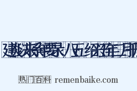 建炎以来系年要录·八五·绍兴五年二月千辰是什么意思的图片